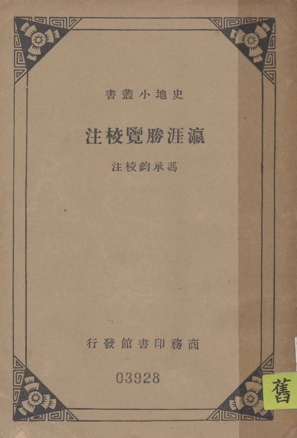 《瀛涯勝覽校注》 作者:馮承鈞校注 1935年  PDF下载-汉笺公版书