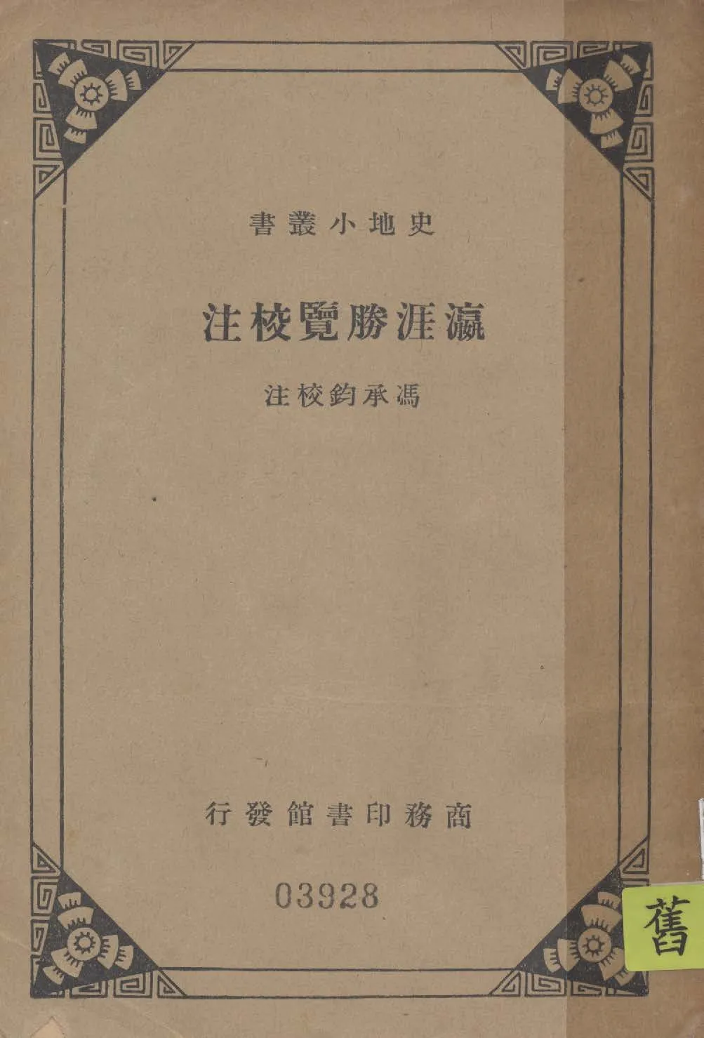 《瀛涯勝覽校注》 作者:馮承鈞校注 1935年  PDF下载-汉笺公版书