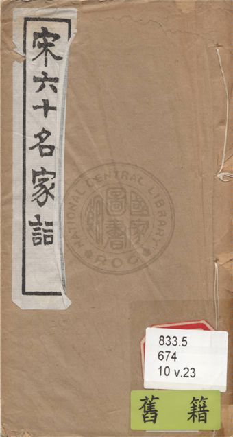 《宋名家詞 六十一種 v.23》 作者:(明)毛晉輯 1921年  PDF下载-汉笺公版书