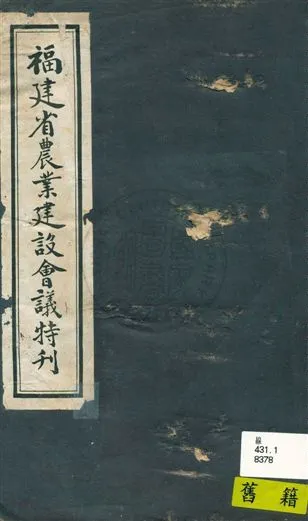 《福建省農業建設會議特刊》 作者:[福建省農業建設會編] 民--?]年  PDF下载-汉笺公版书