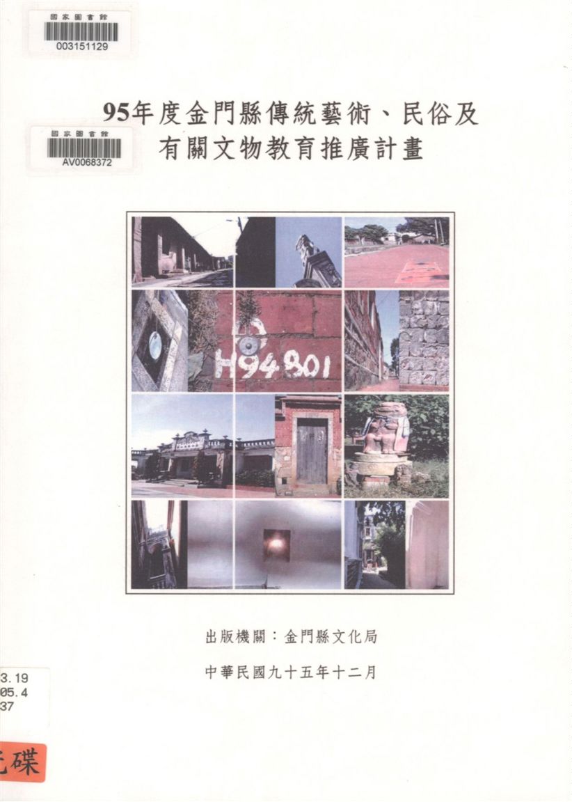 《金門縣傳統藝術、民俗及有關文物教育推廣計畫.》 作者:簡福鋛主持 ; 黃格崇, 黃振良協同主持 2006年  PDF下载-汉笺公版书