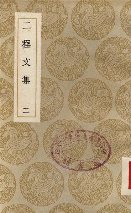 《二程文集(二)》 作者:程顥;;程頤 1937年  PDF下载-汉笺公版书