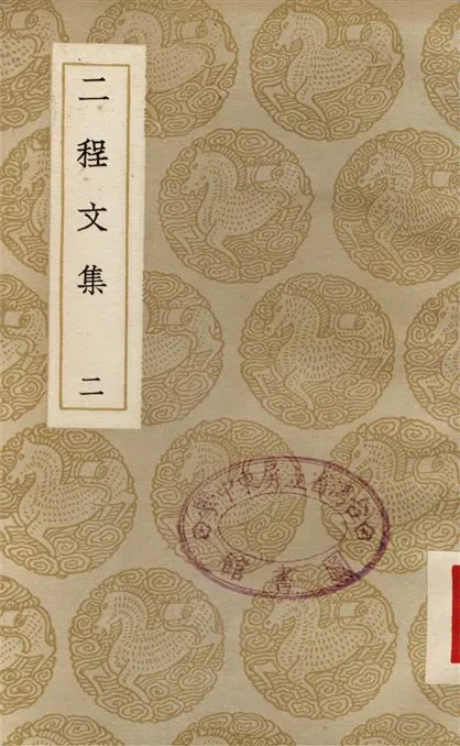 《二程文集(二)》 作者:程顥;;程頤 1937年  PDF下载-汉笺公版书