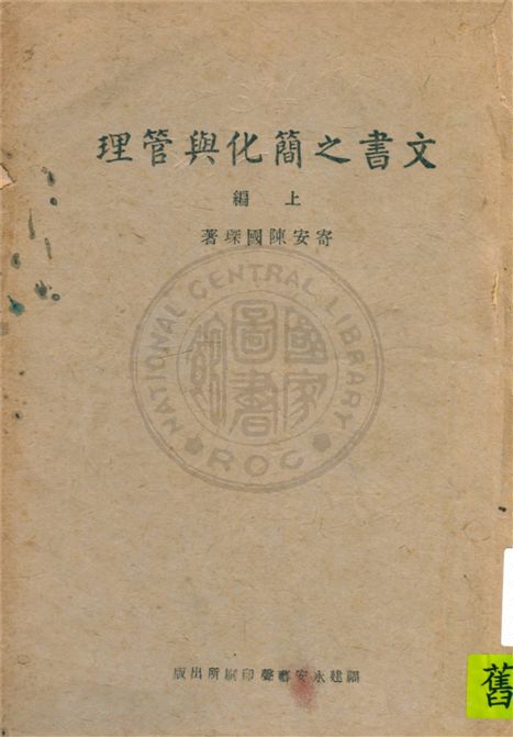 《文書之簡化與管理 v.1》 作者:陳國琛著 1945年  PDF下载-汉笺公版书