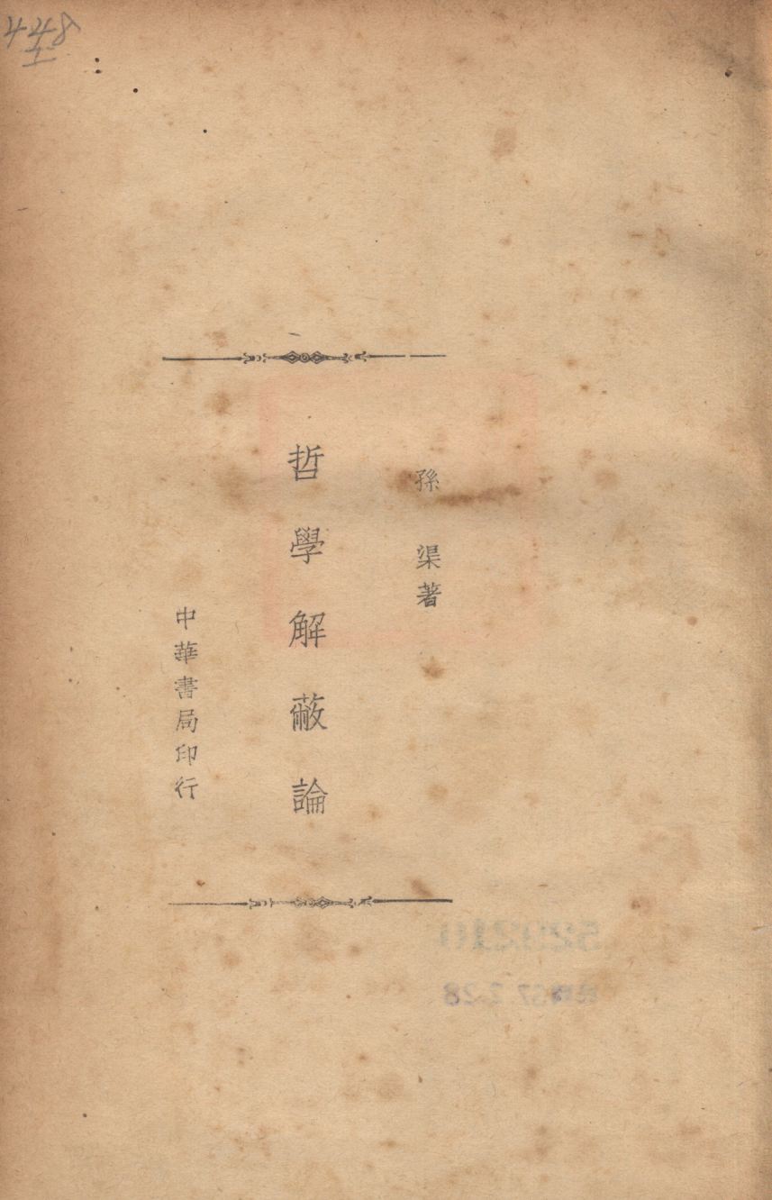 《哲學解蔽論》 作者:孫渠著; 1935年  PDF下载-汉笺公版书