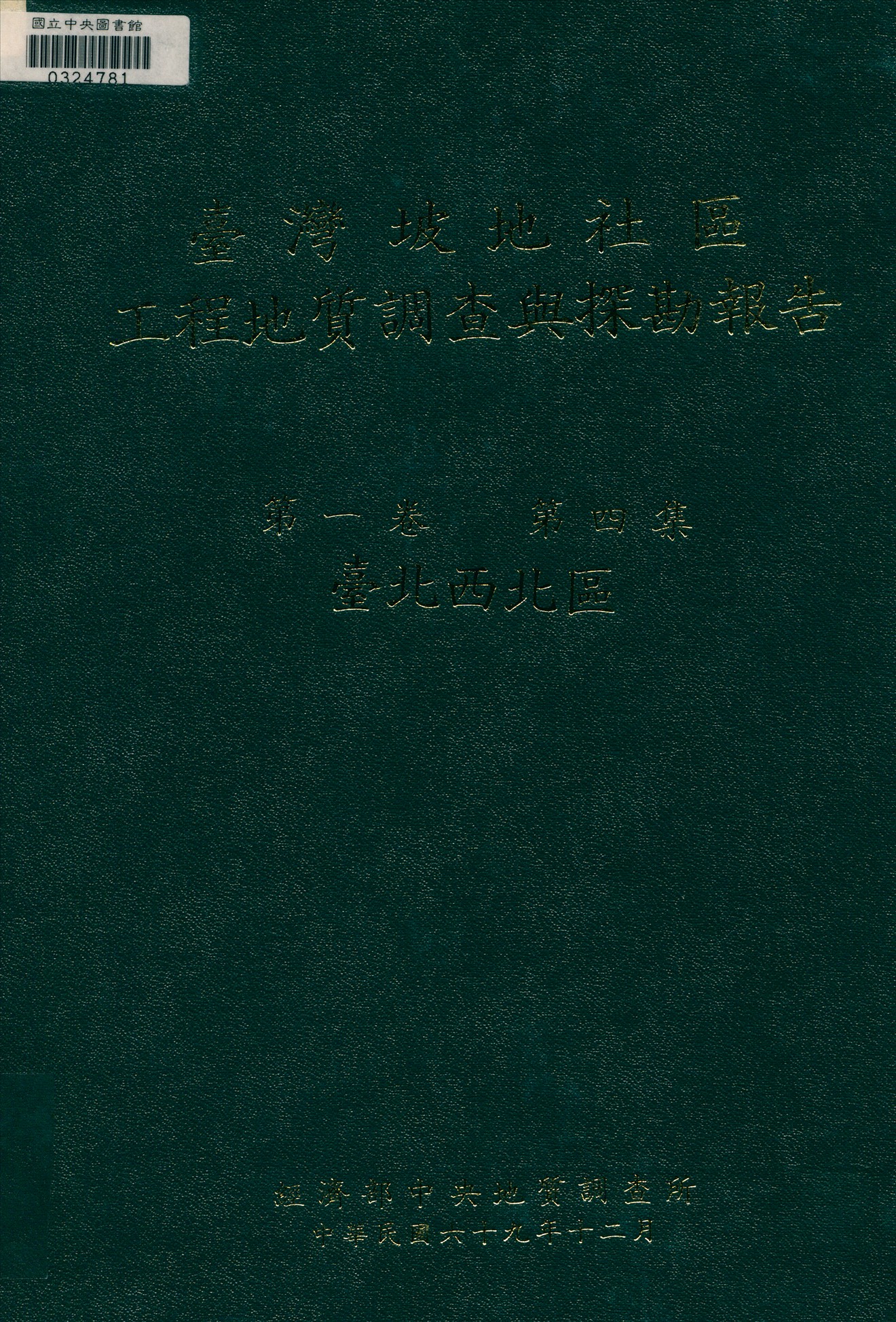 《臺灣坡地社區工程地質調查與探勘報告 v.1 n.4》 作者:經濟部中央地質調查所編 1980年  PDF下载-汉笺公版书