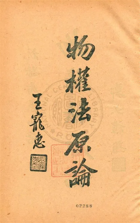 《物權法原論》 作者:屠景山著 民20.06[1931.06]年  PDF下载-汉笺公版书