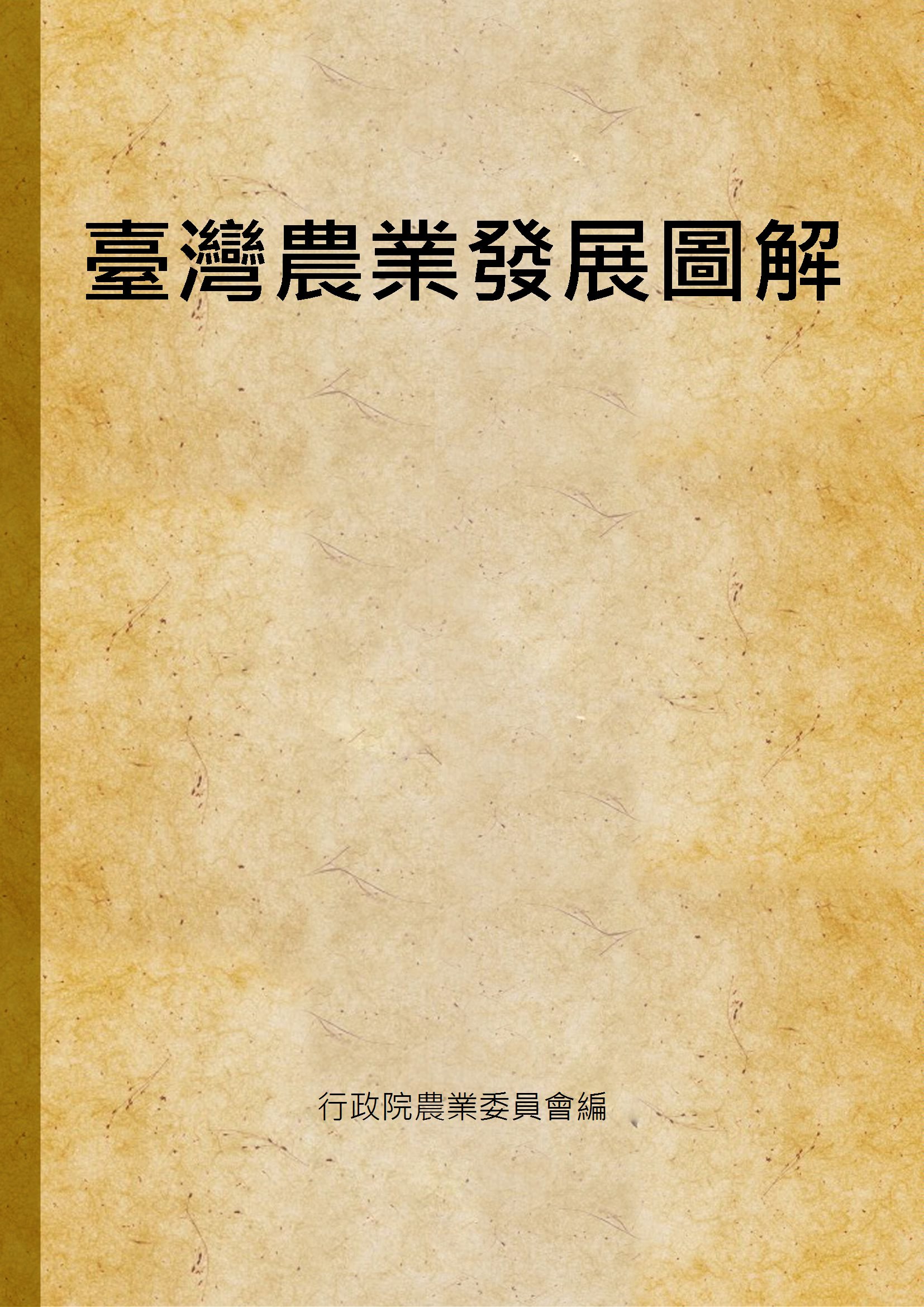 《臺灣農業發展圖解》 作者:行政院農業委員會編 1984年  PDF下载-汉笺公版书