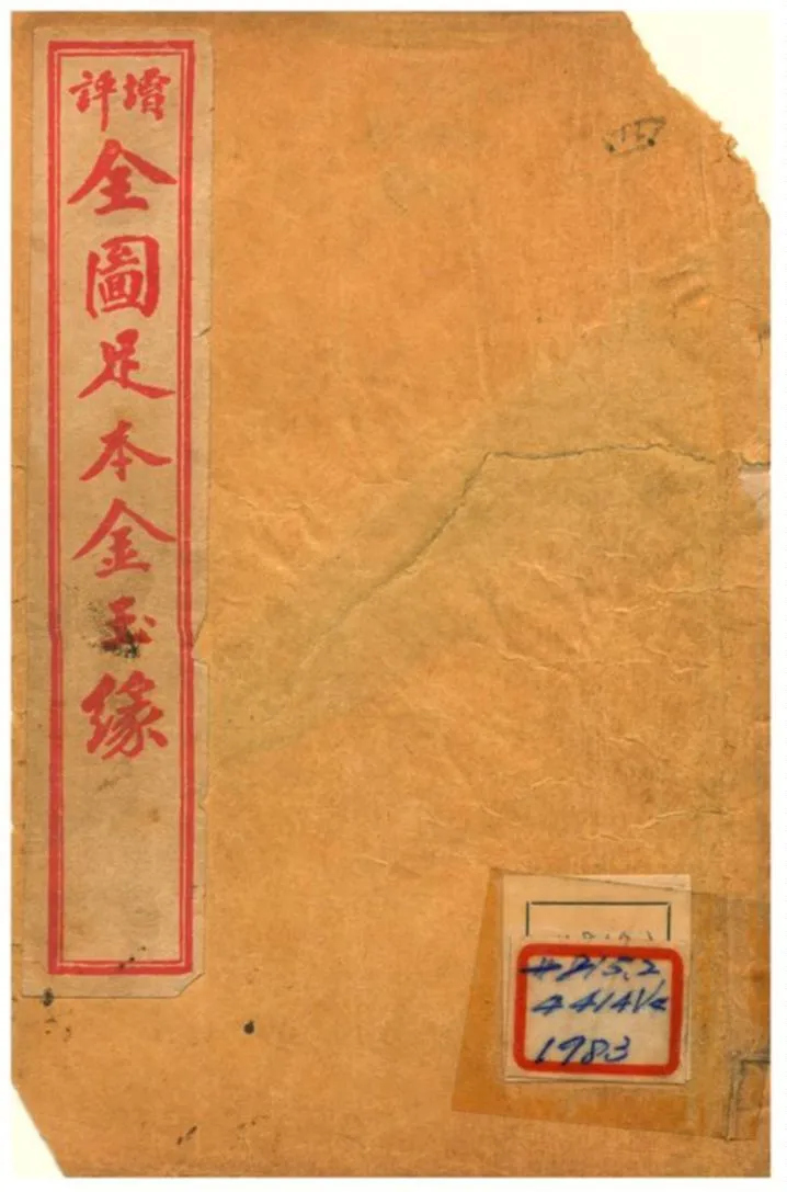 《增評全圖足本金玉緣 V4》 作者: 1908年  PDF下载-汉笺公版书