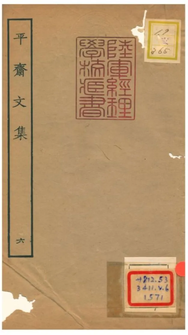 《平齋文集 V6.十五~十七》 作者: 1934年  PDF下载-汉笺公版书