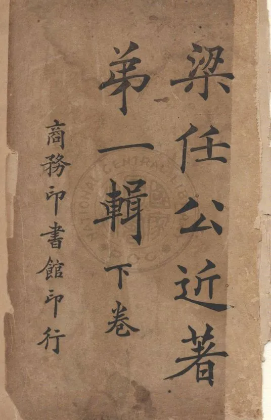 梁任公近著第一輯 v.1:2 1922年 作者:梁啟超撰 PDF下载-汉笺公版书