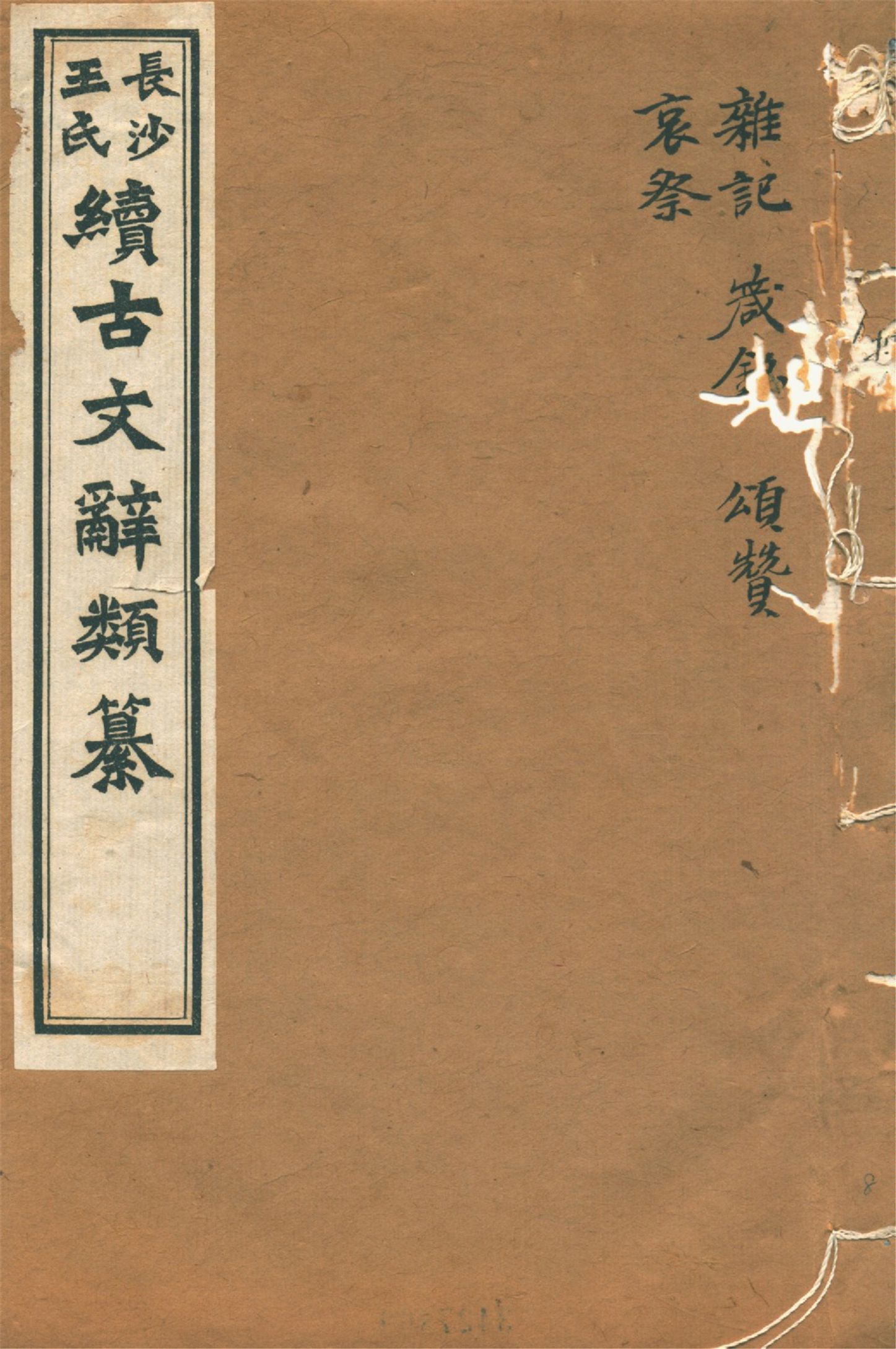 《續古文辭類纂 三十四卷 v.8》 作者:(淸)王先謙纂集 1918年  PDF下载-汉笺公版书