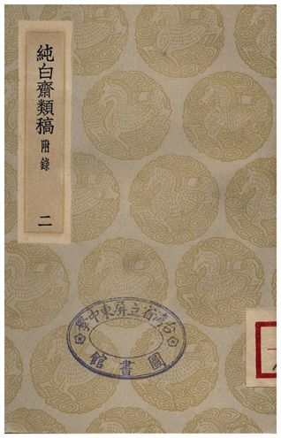 《純白齋類稿(附錄)．二》 作者:胡助 1935年  PDF下载-汉笺公版书