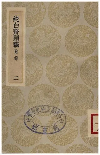 《純白齋類稿(附錄)．二》 作者:胡助 1935年  PDF下载-汉笺公版书