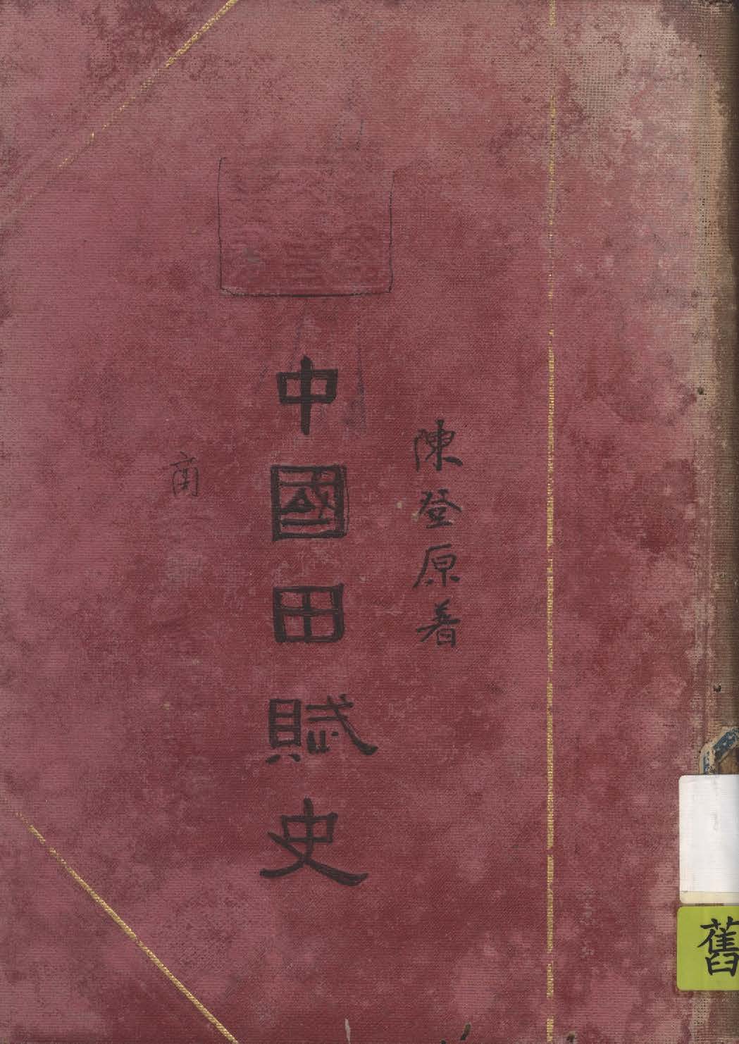 《中國田賦史》 作者:陳登原著 1937年  PDF下载-汉笺公版书