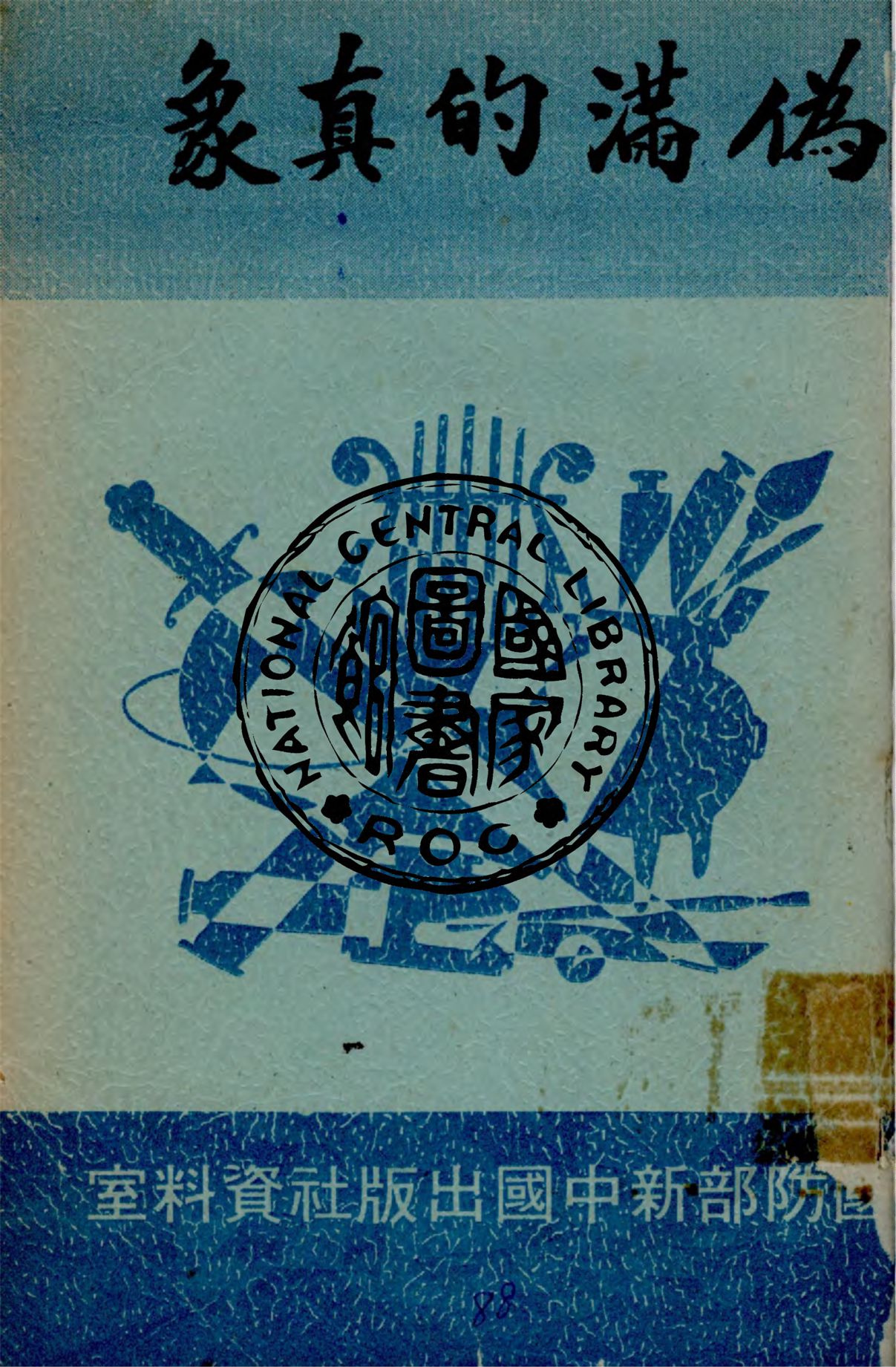 《偽滿的真象》 作者:作者不詳 1938年  PDF下载-汉笺公版书