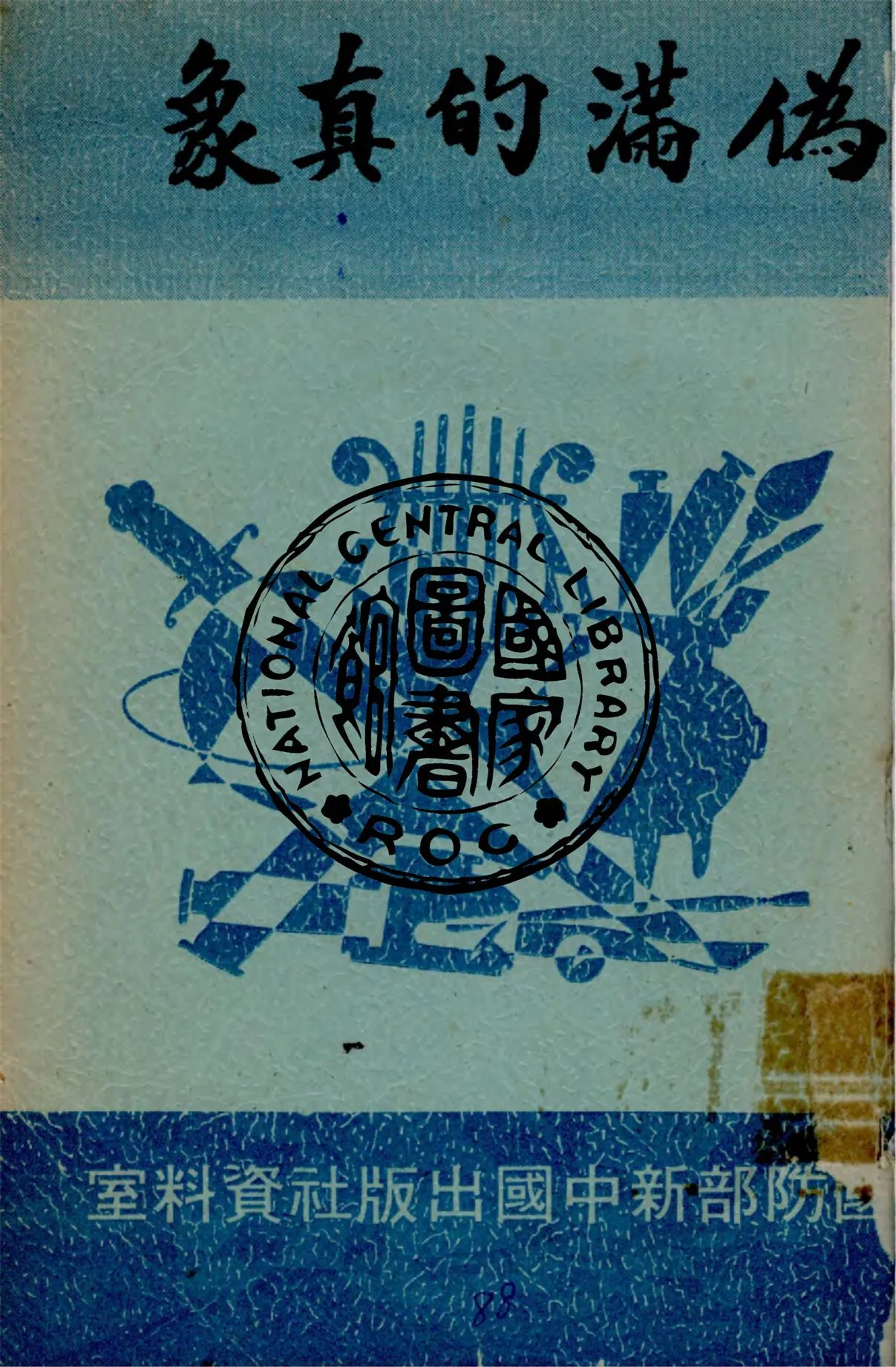 《偽滿的真象》 作者:作者不詳 1938年  PDF下载-汉笺公版书