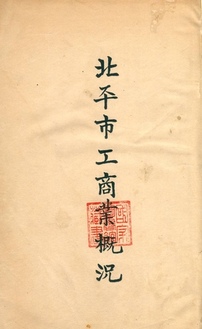 《北平市工商業概況》 作者:池澤匯, 婁學熙, 陳問咸編纂 1932年  PDF下载-汉笺公版书