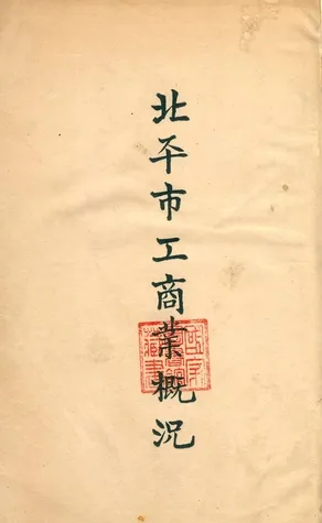 《北平市工商業概況》 作者:池澤匯, 婁學熙, 陳問咸編纂 1932年  PDF下载-汉笺公版书