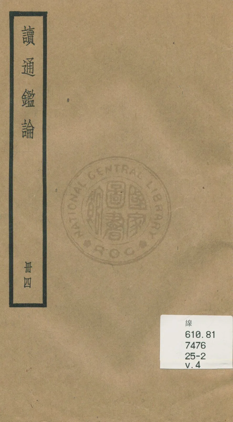 《讀通鑑論 三十卷, 卷末一卷 v.4》 作者:(清)王夫之譔 1936年  PDF下载-汉笺公版书