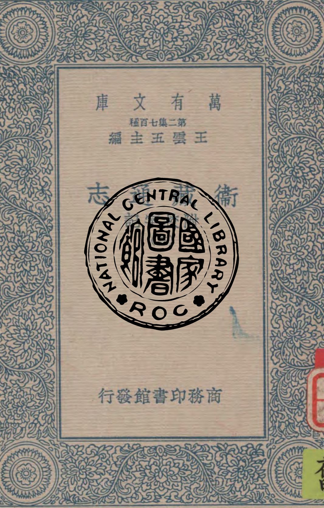 《衛藏通志 v.3》 作者:作者不詳 1934年  PDF下载-汉笺公版书