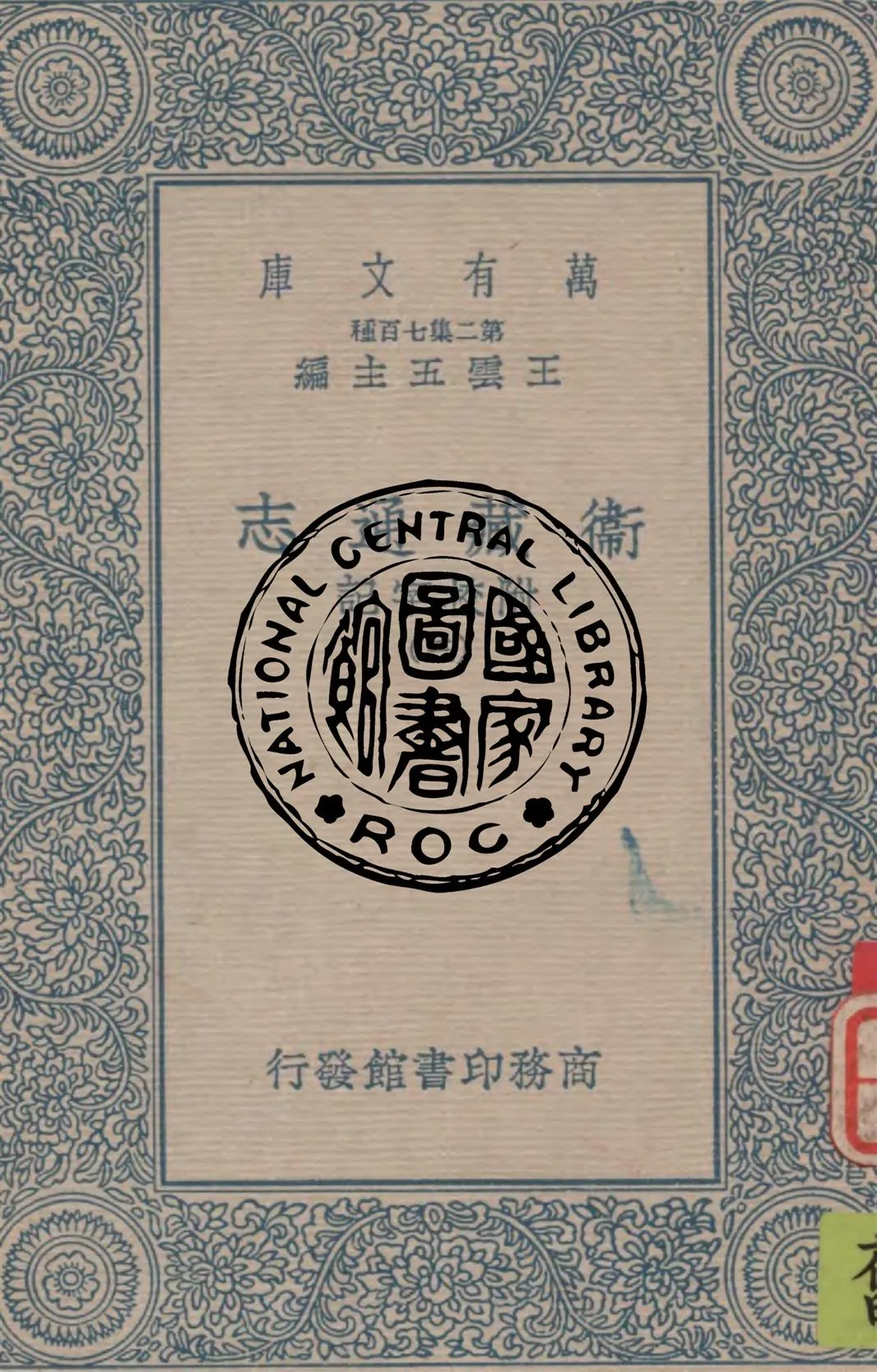 《衛藏通志 v.3》 作者:作者不詳 1934年  PDF下载-汉笺公版书