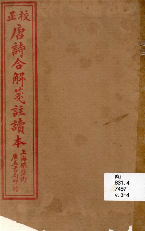 《古唐詩合解 v.3-4》 作者:(清)王堯衢註 19–?年  PDF下载-汉笺公版书