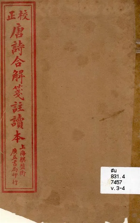 《古唐詩合解 v.3-4》 作者:(清)王堯衢註 19--?年  PDF下载-汉笺公版书