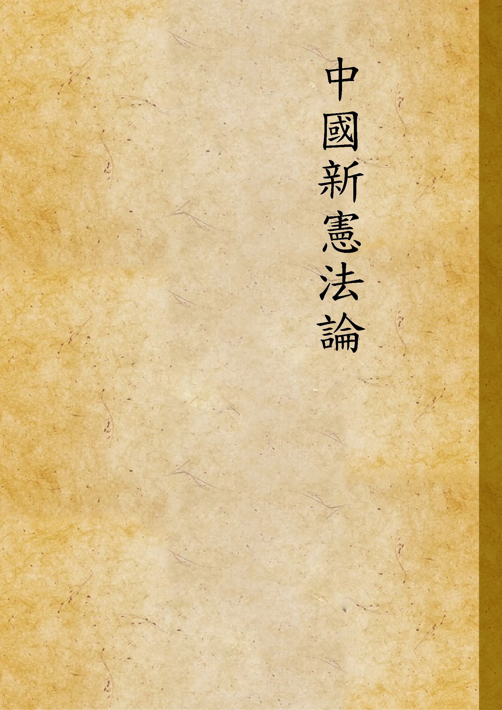 《中國新憲法論》 作者:不詳 不詳年  PDF下载-汉笺公版书