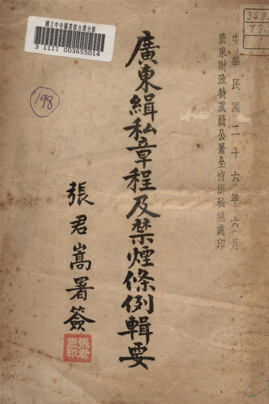 《廣東緝私章程及禁煙條例緝要》 作者:廣東財政特派員公署緝私處編 1937年  PDF下载-汉笺公版书