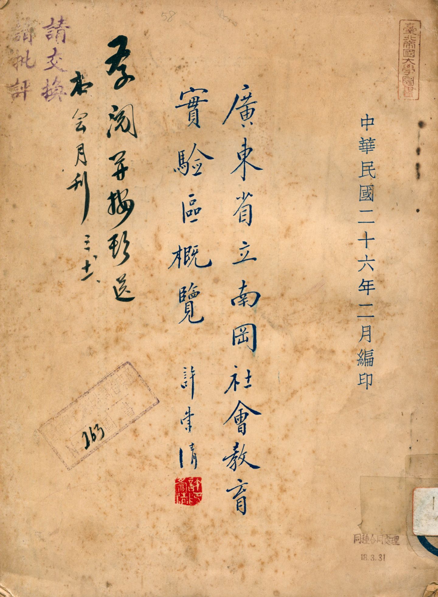 《廣東省立南岡社會教育實验區概覽》 作者:廣東省立南岡社會教育實騐區編輯 1937年  PDF下载-汉笺公版书