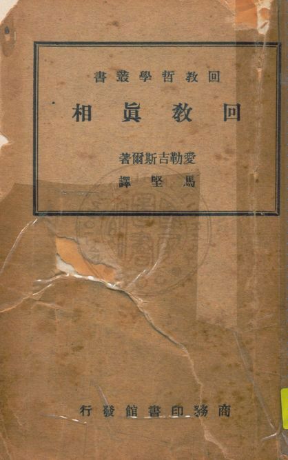 《回教真相》 作者:愛勒吉斯爾(Hussien Al-Gisr) 著 ; 馬堅譯 1938年  PDF下载-汉笺公版书