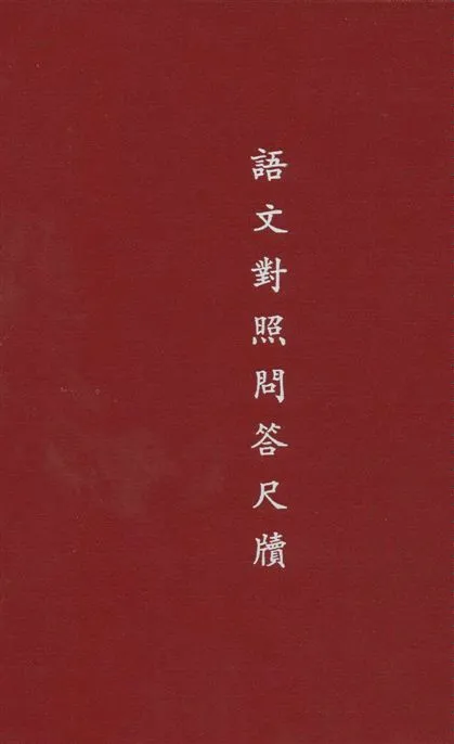 《語文對照問答尺牘》 作者:周近新等編 1939年  PDF下载-汉笺公版书