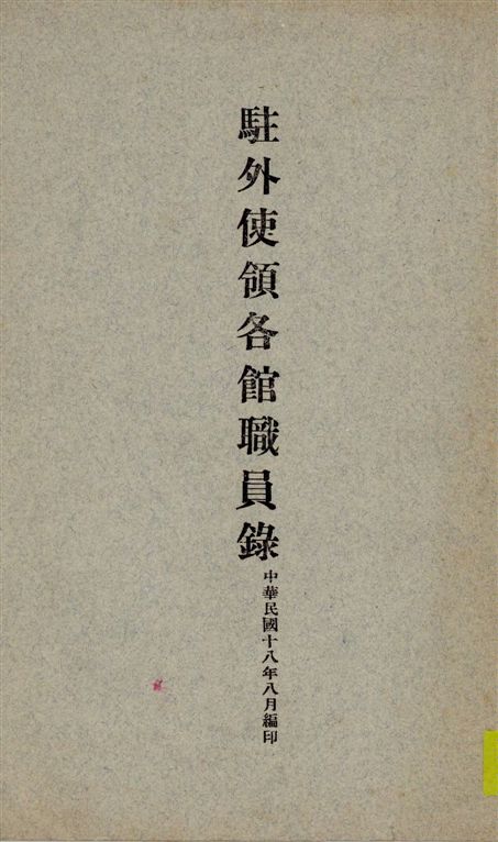 《駐外使領各館職員錄》 作者:著者不詳 1929年  PDF下载-汉笺公版书