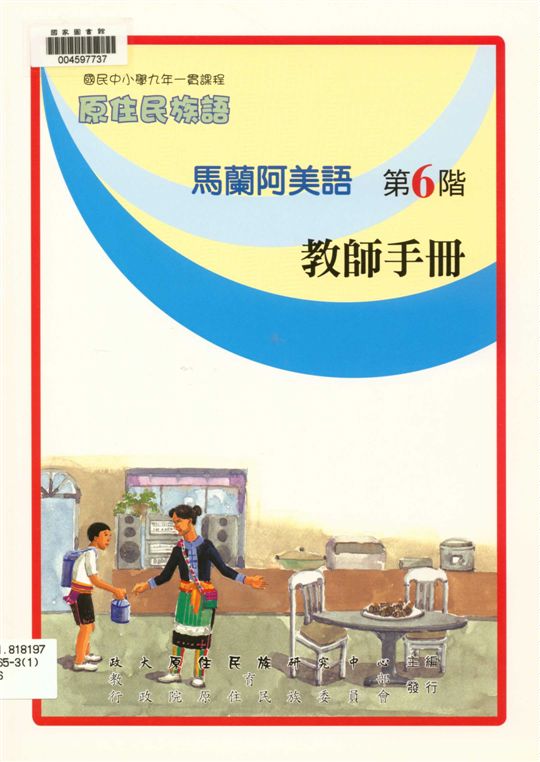 《馬蘭阿美語教師手冊 v.6》 作者:政治大學原住民族語言教育文化研究中心編輯 2006年  PDF下载-汉笺公版书