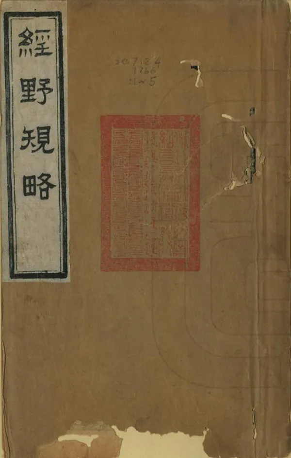 《經野規略》编撰：刘光复 清同治五年[1886] PDF下载-汉笺公版书