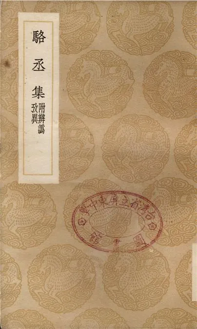 《駱丞集　附辨譌　攷異》 作者:駱賓王 1937年  PDF下载-汉笺公版书
