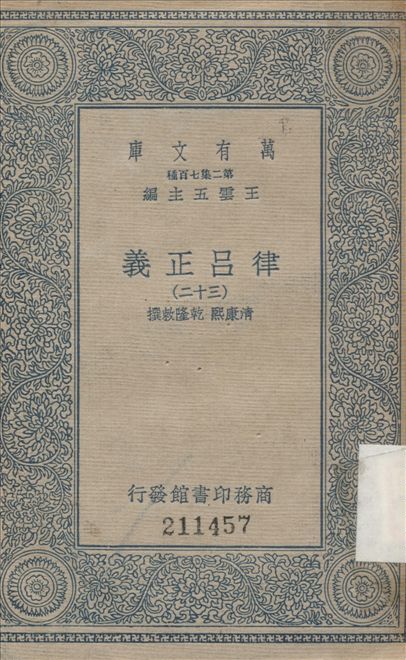 《律呂正義 (二十三) v.32》 作者:康熙, 乾隆敕撰 1936年  PDF下载-汉笺公版书