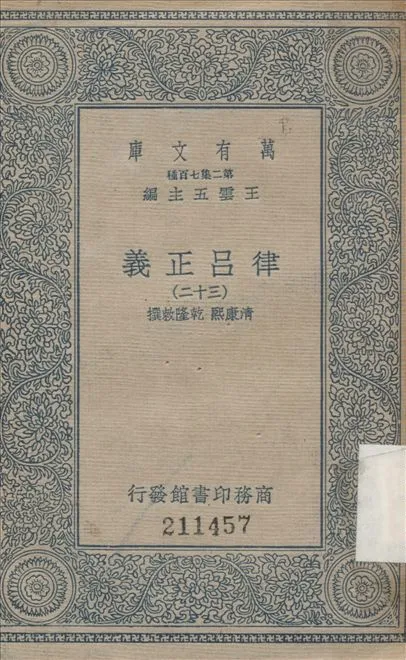 《律呂正義 (二十三) v.32》 作者:康熙, 乾隆敕撰 1936年  PDF下载-汉笺公版书