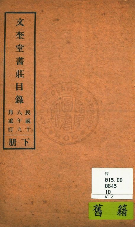文奎堂書莊目錄 18 v.2 1925年 作者:文奎堂書莊編 PDF下载-汉笺公版书