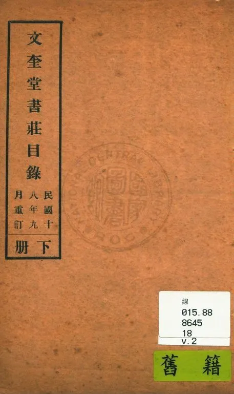 文奎堂書莊目錄 18 v.2 1925年 作者:文奎堂書莊編 PDF下载-汉笺公版书