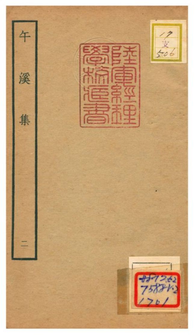 《午溪集 v.2》 作者:陳鎰撰 不詳年  PDF下载-汉笺公版书
