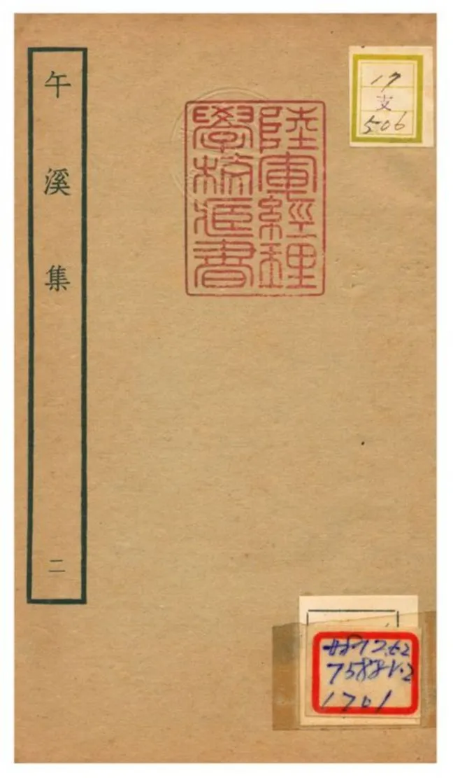 《午溪集 v.2》 作者:陳鎰撰 不詳年  PDF下载-汉笺公版书