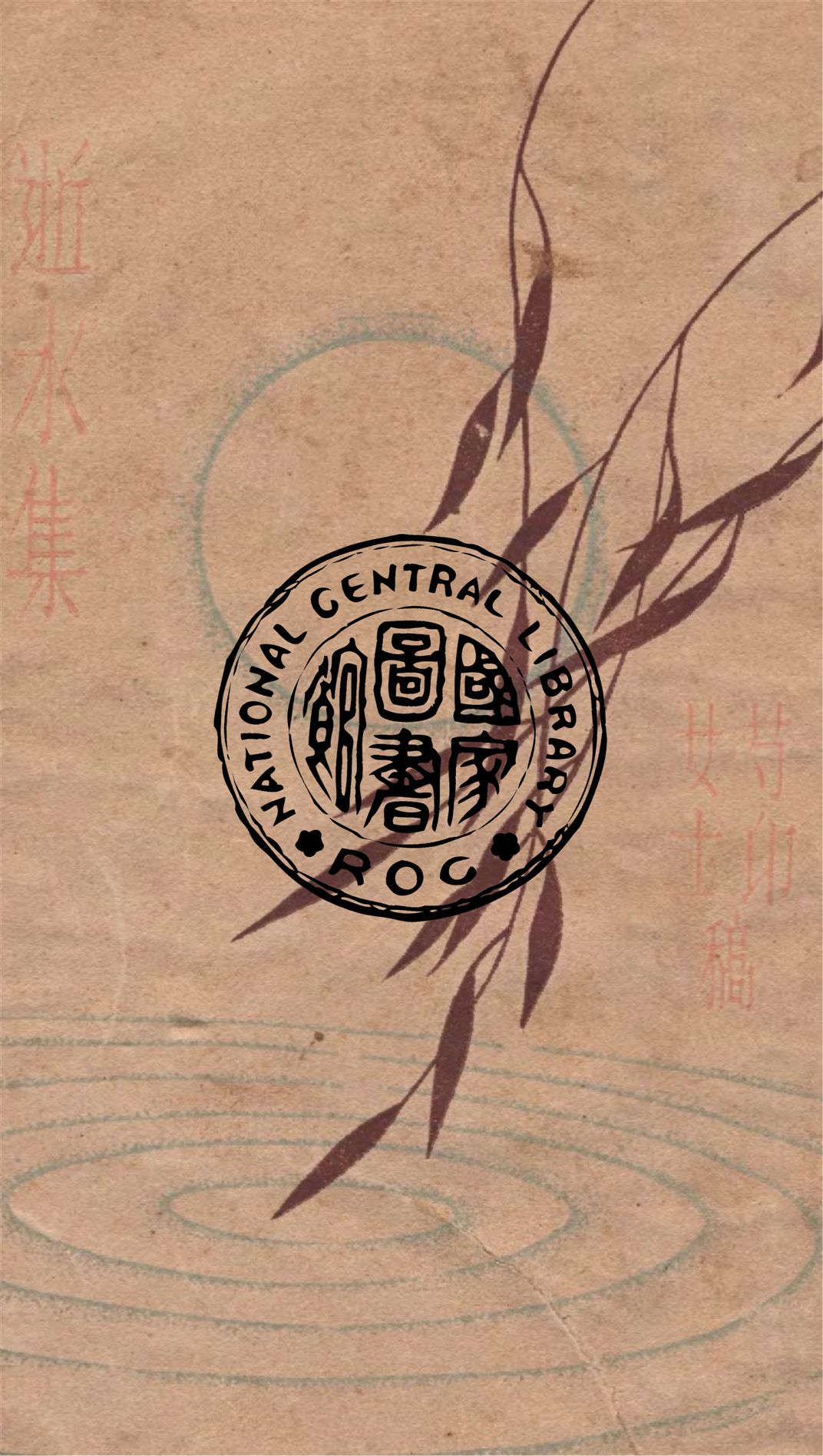 《逝水集》 作者:芍印著 1931年  PDF下载-汉笺公版书