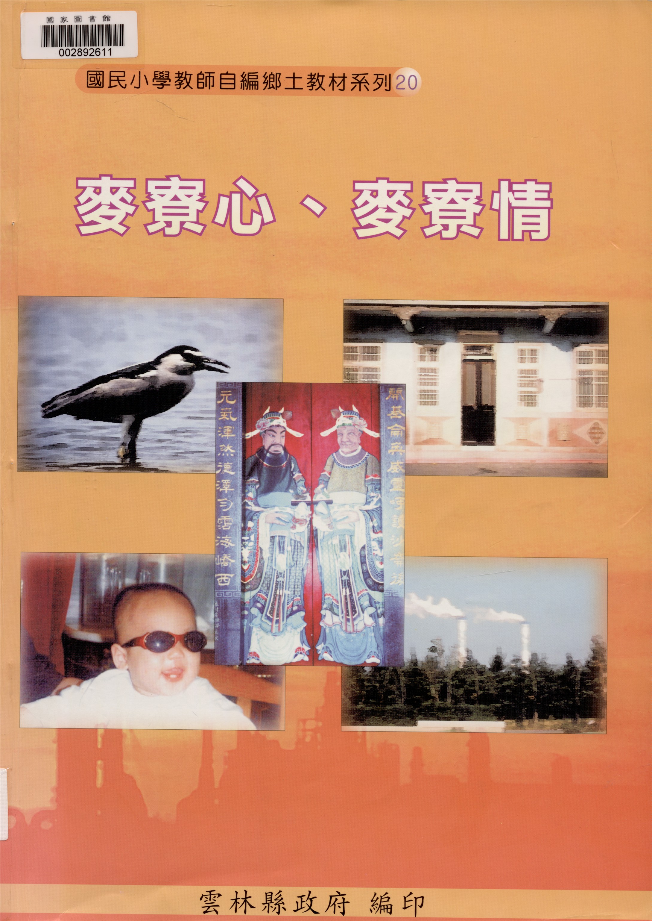 《麥寮心、麥寮情》 作者:林佩玲等編輯 2002年  PDF下载-汉笺公版书