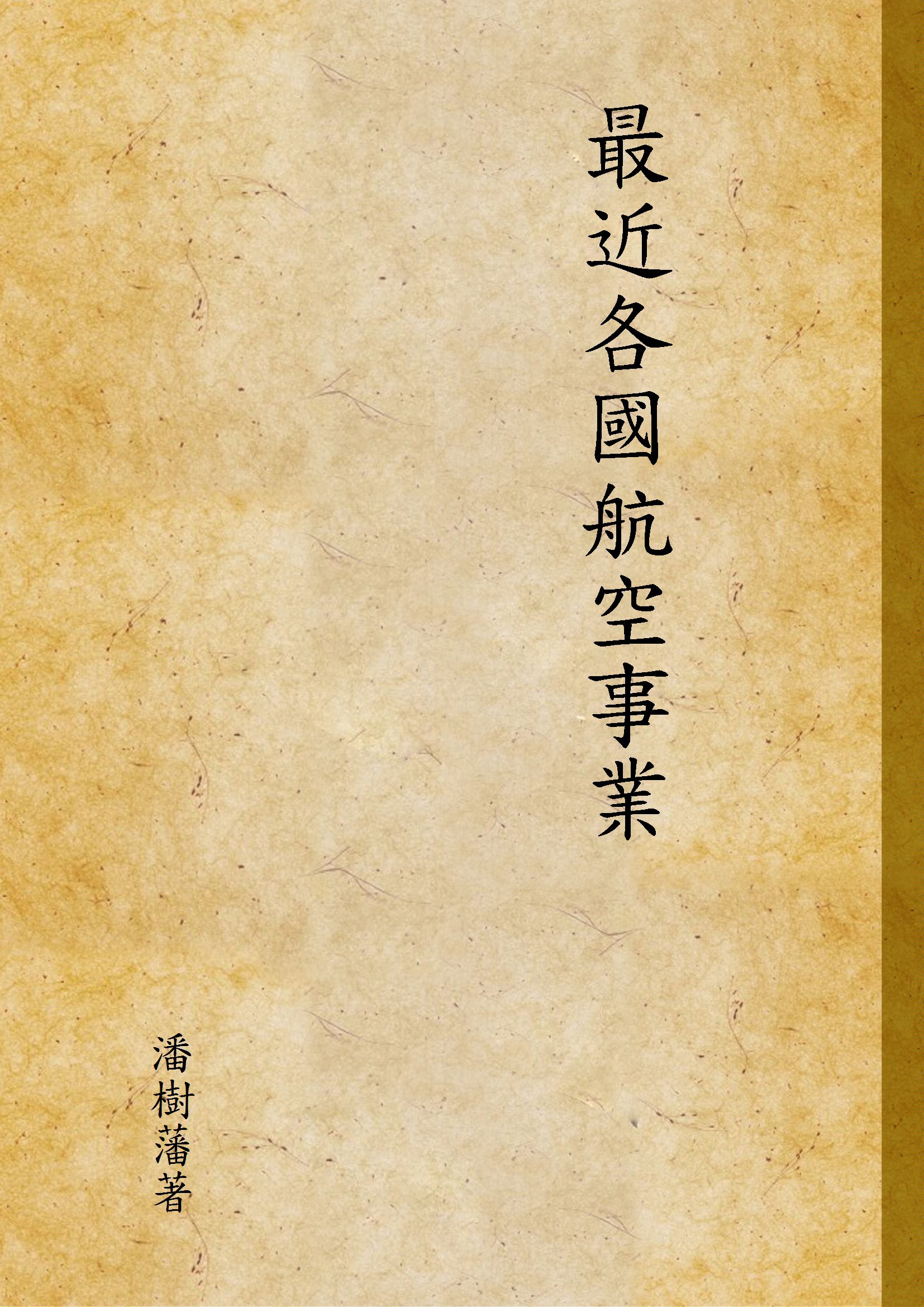 《最近各國航空事業》 作者:潘樹藩著 1934年  PDF下载-汉笺公版书
