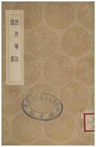 《西清筆記、憶書》 作者:沈初;;焦循 1936年  PDF下载-汉笺公版书
