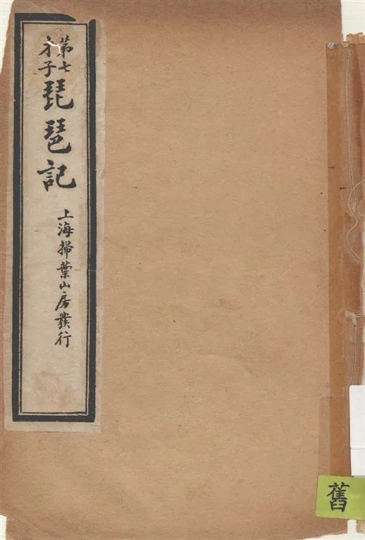 《琵琶記 二卷 v.2》 作者:[(明)高明撰 ; (明)陳繼儒評並音譯] 1929年  PDF下载-汉笺公版书