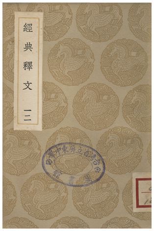 《經典釋文(十二)》 作者:陸德明 1935年  PDF下载-汉笺公版书