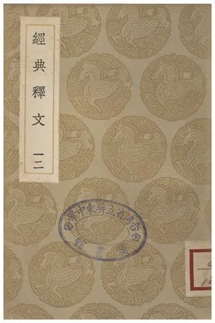 《經典釋文(十二)》 作者:陸德明 1935年  PDF下载-汉笺公版书